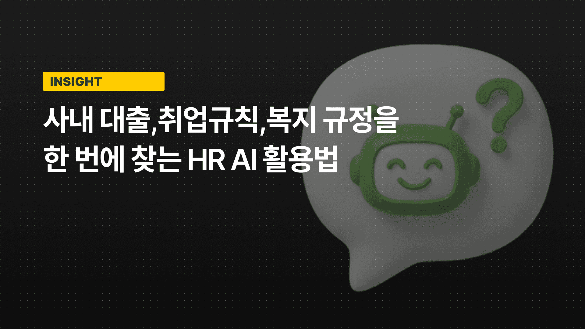 사내 대출,취업규칙,복지 규정을 한 번에 찾는 HR AI 활용법