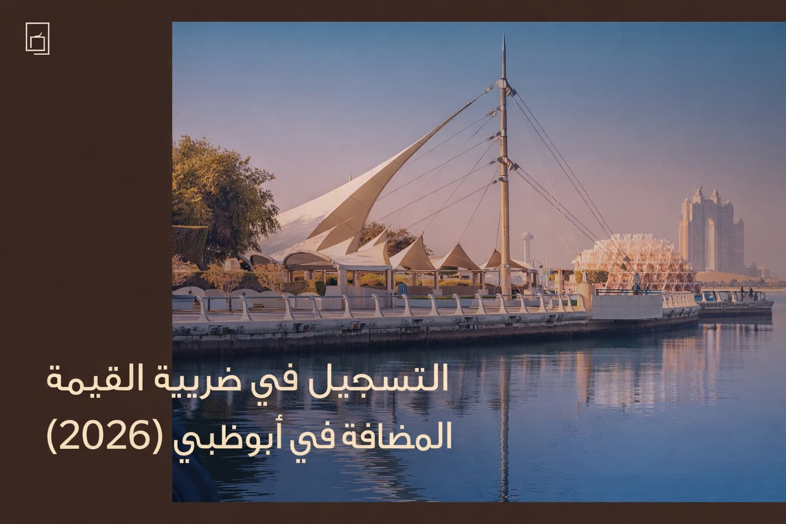 صورة تعرض عنوان المقالة وهو التسجيل في ضريبة القيمة المضافة والحصول على رقم التسجيل الضريبي trn.