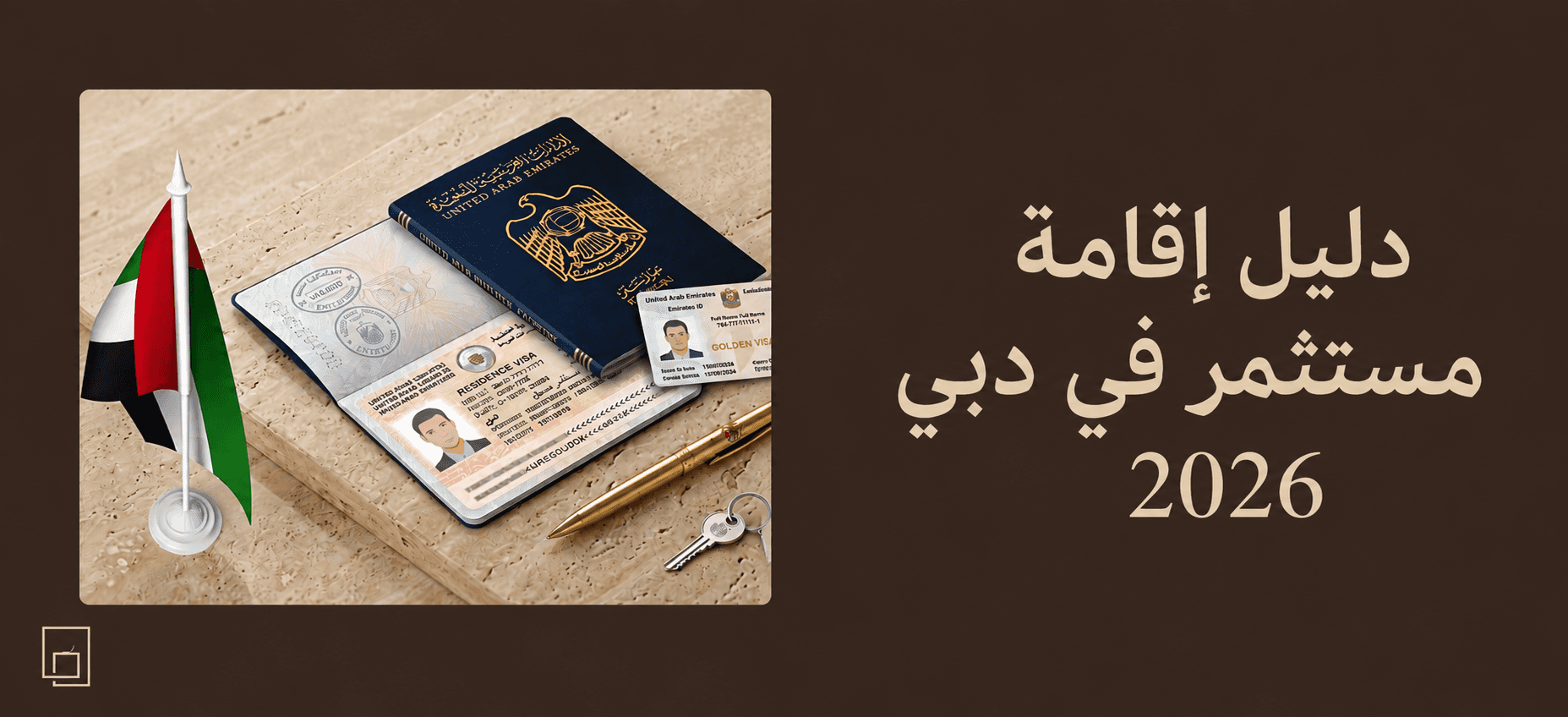 دليل شامل يوضح خطوات التقديم على إقامة مستثمر في دبي