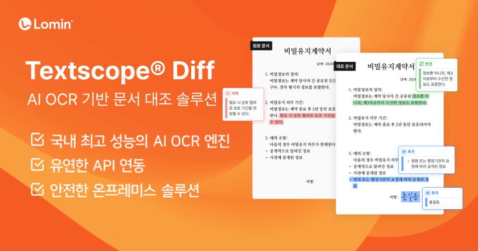 ▲사진: 문서대조 솔루션 Diff 소개. 출처: 로민