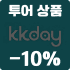 kkday 투어 할인