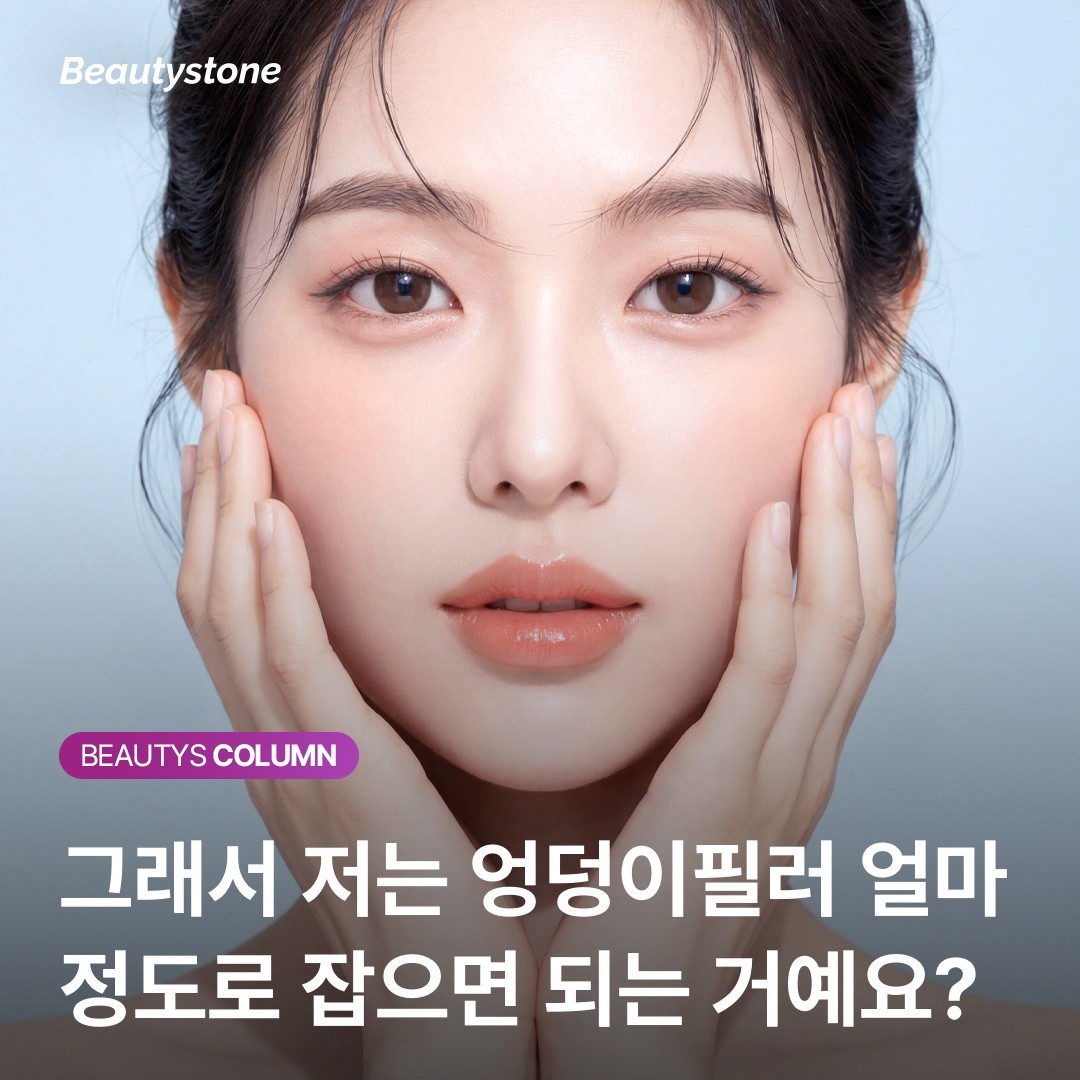 엉덩이필러 유형별 권장 용량과 가격