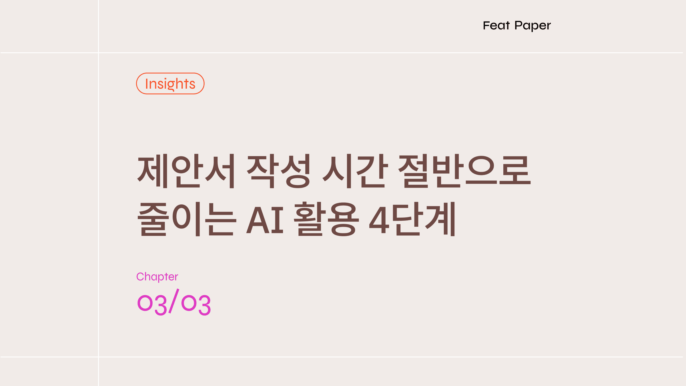 제안서 작성부터 반응 분석까지, AI로 완성하는 4단계 프로세스