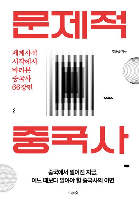 작가 김훈종의 문제적 중국사