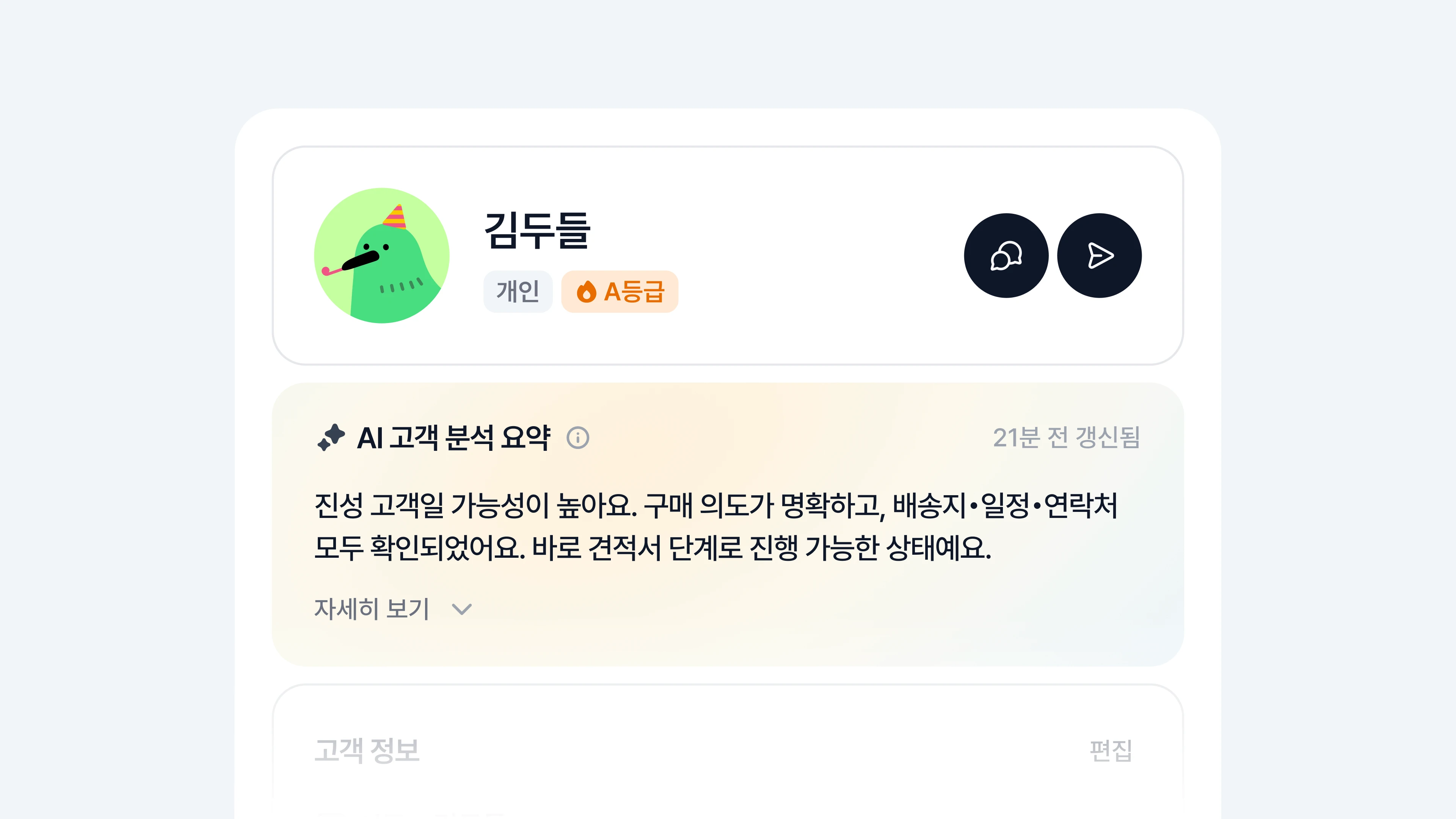 두들 고객 관리 화면: AI 고객 분석 요약