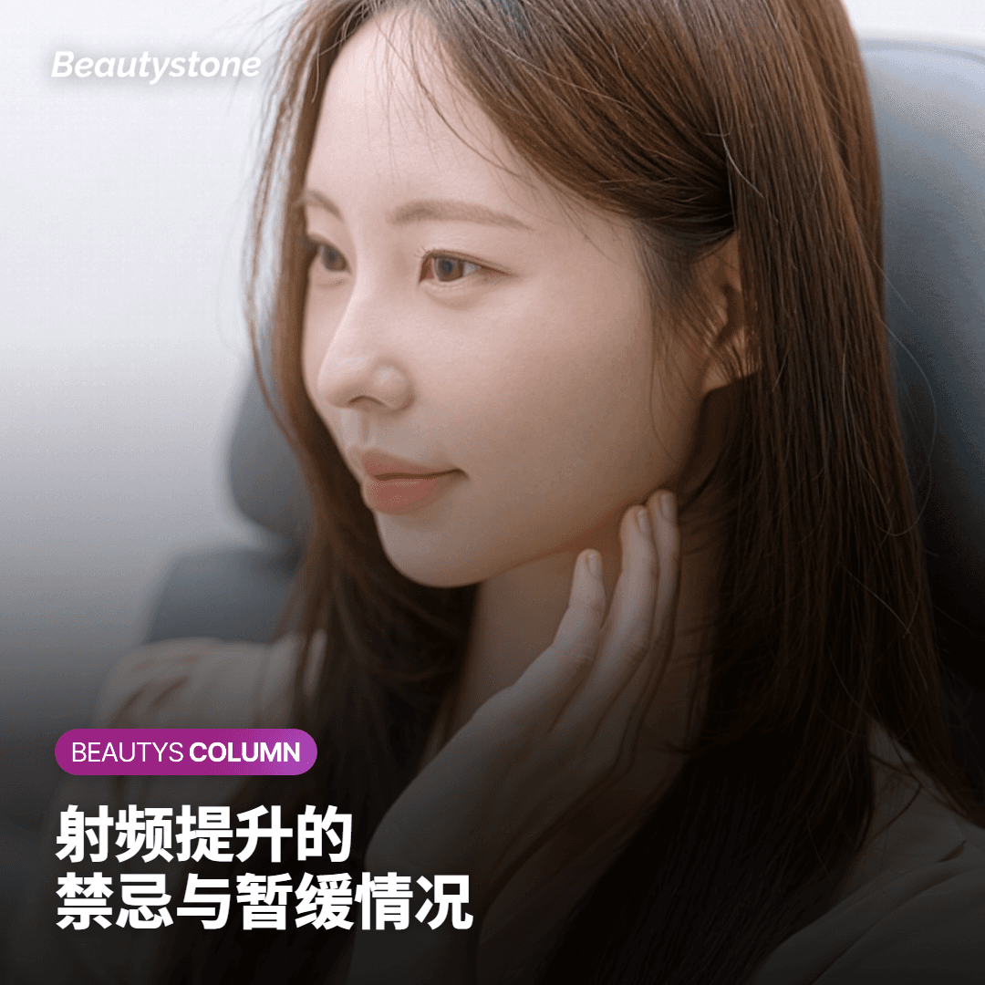 皮肤科医生说明射频提升禁忌症及注意事项