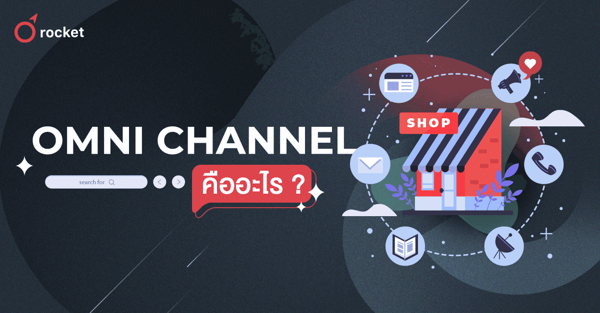 %E0%B8%97%E0%B8%B3%E0%B8%84%E0%B8%A7%E0%B8%B2%E0%B8%A1%E0%B8%A3%E0%B8%B9%E0%B9%89%E0%B8%88%E0%B8%B1%E0%B8%81%20Omni-channel%20marketing