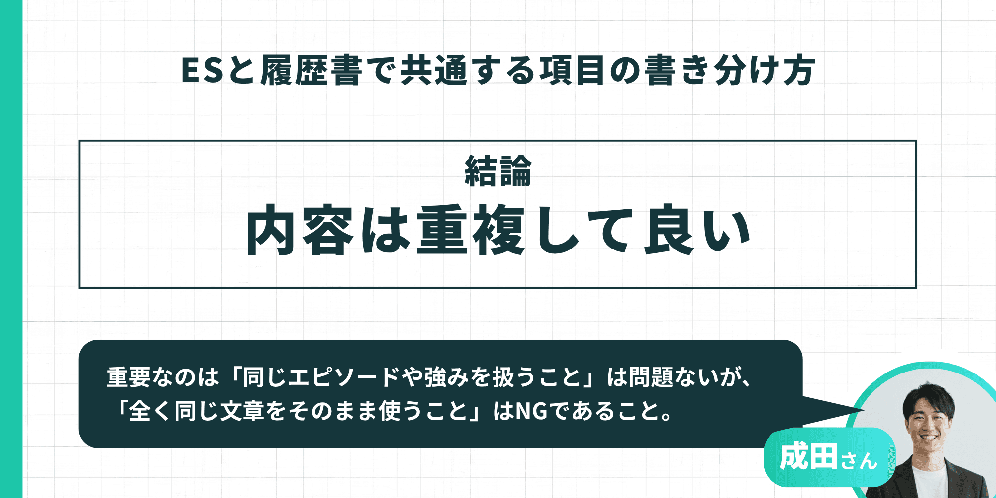 ESと履歴書で共通する項目の書き分け方：内容は重複して良い（成田さん監修）