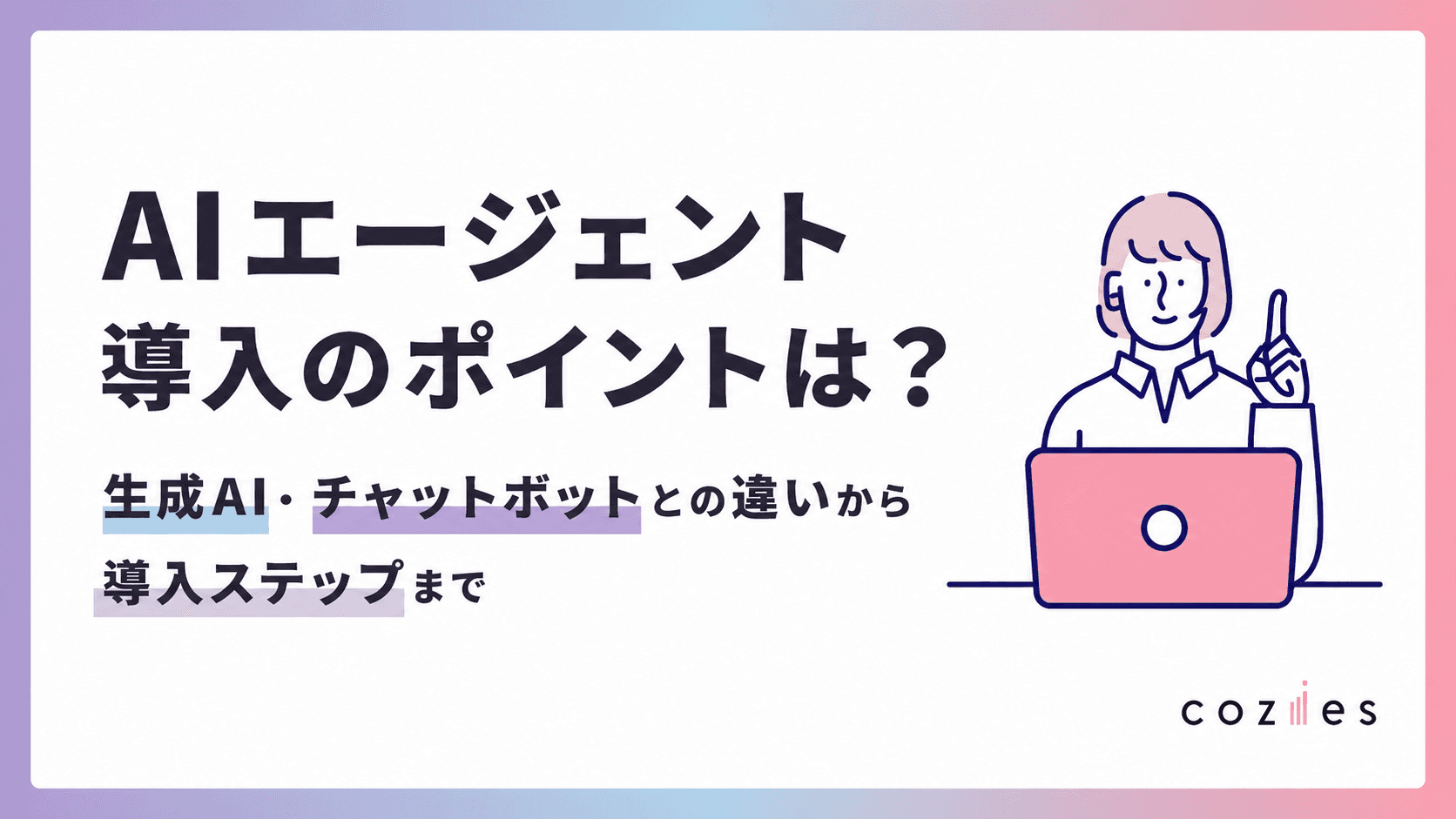 AIエージェント 導入