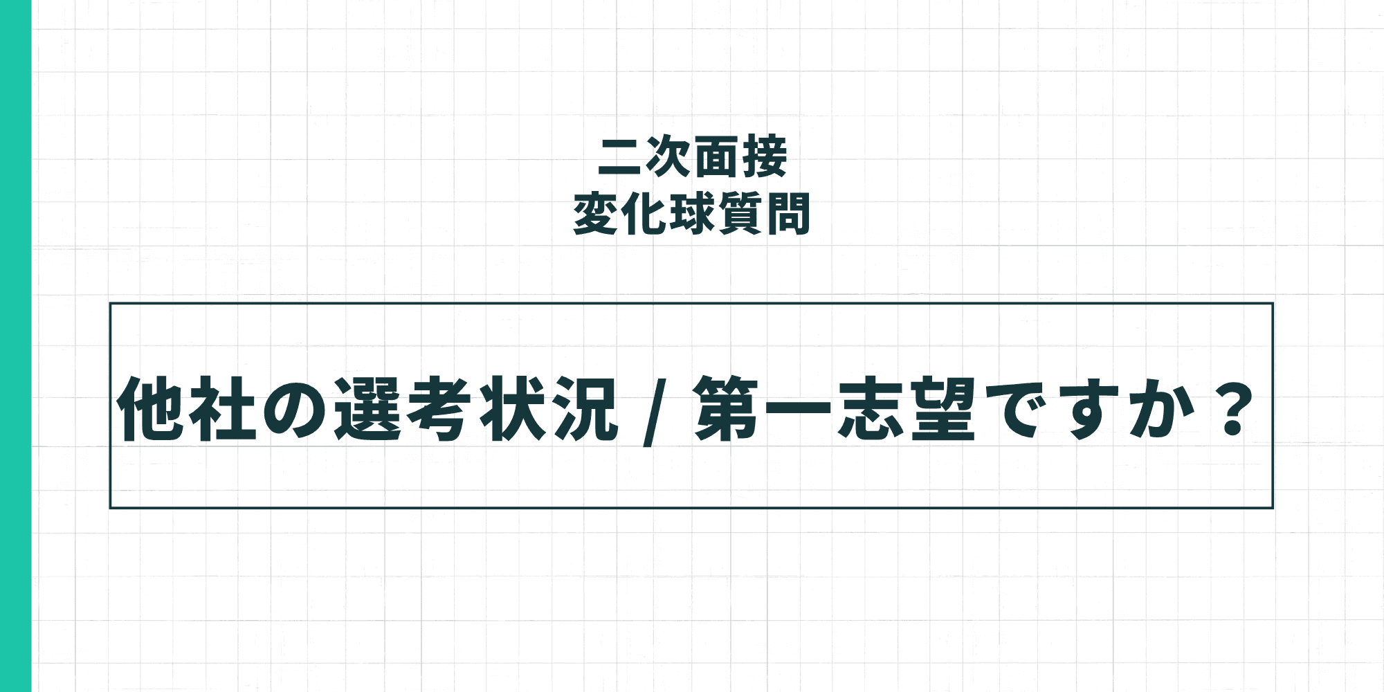 二次面接の変化球質問：他社の選考状況 / 第一志望ですか？