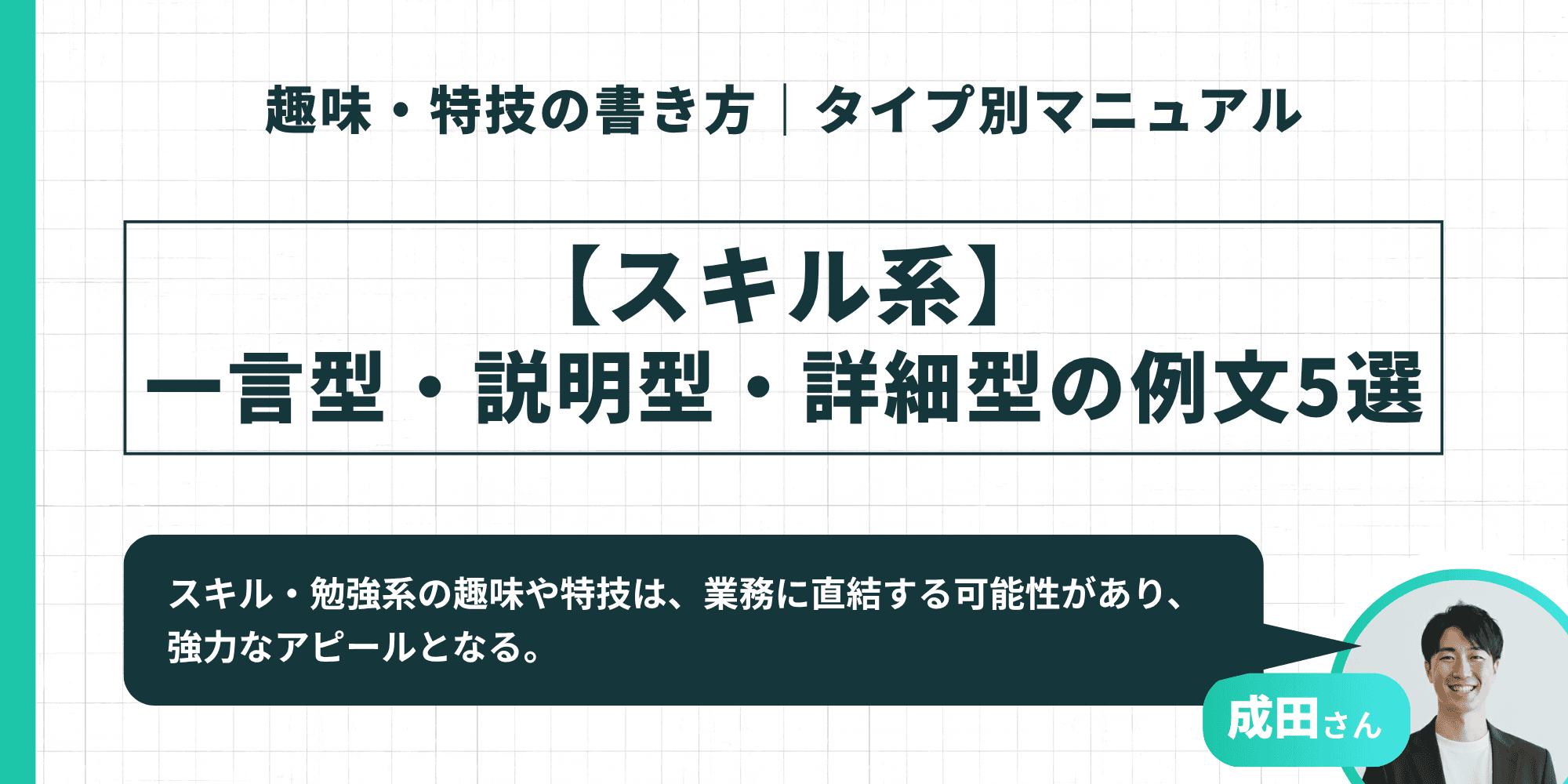 【スキル系】一言型・説明型・詳細型の例文5選：業務に直結する可能性があり、強力なアピールとなる