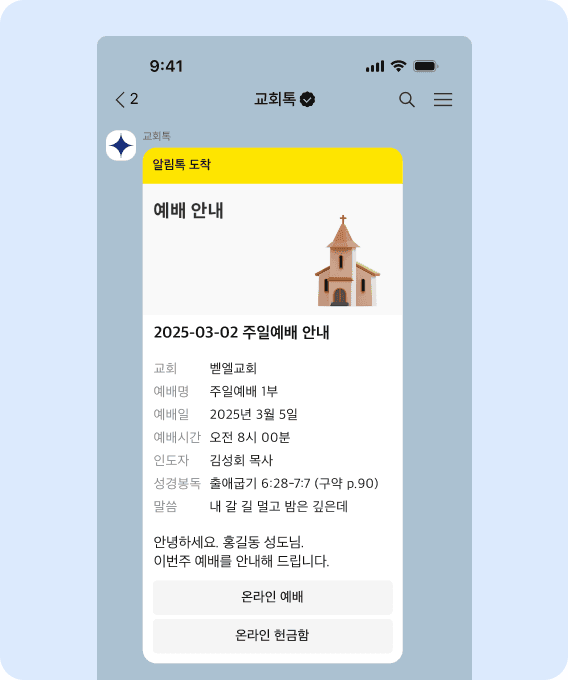 주일예배 안내 알림톡 화면 – Sunday worship reminder message by ChurchTalk