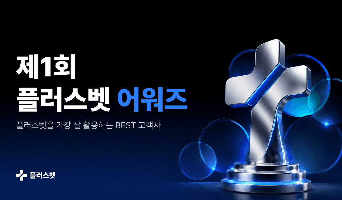 제1회 플러스벳 어워즈