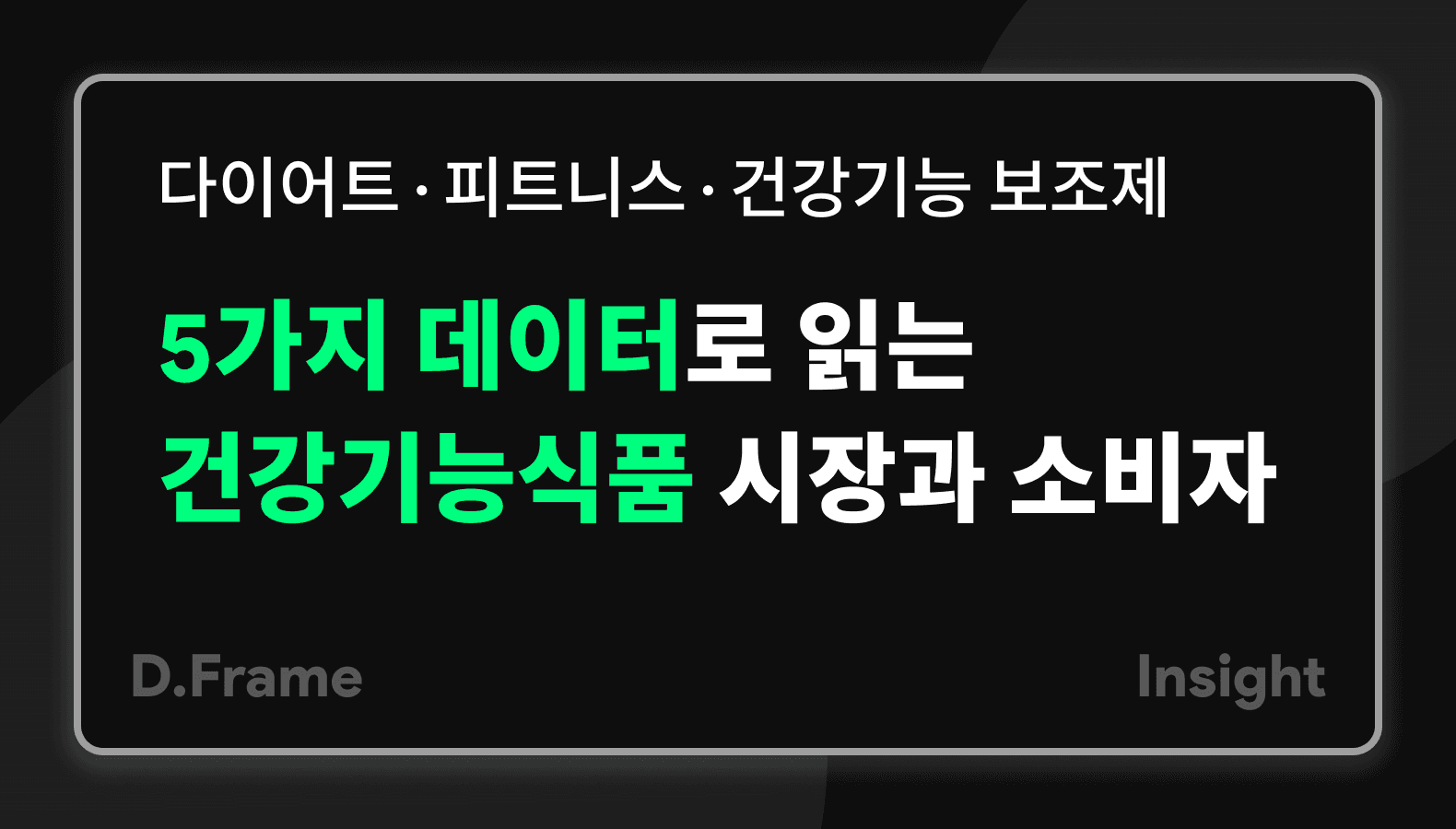 다이어트, 피트니스, 건강기능 보조제 등, 5가지 데이터로 읽는 건강기능식품 시장과 소비자