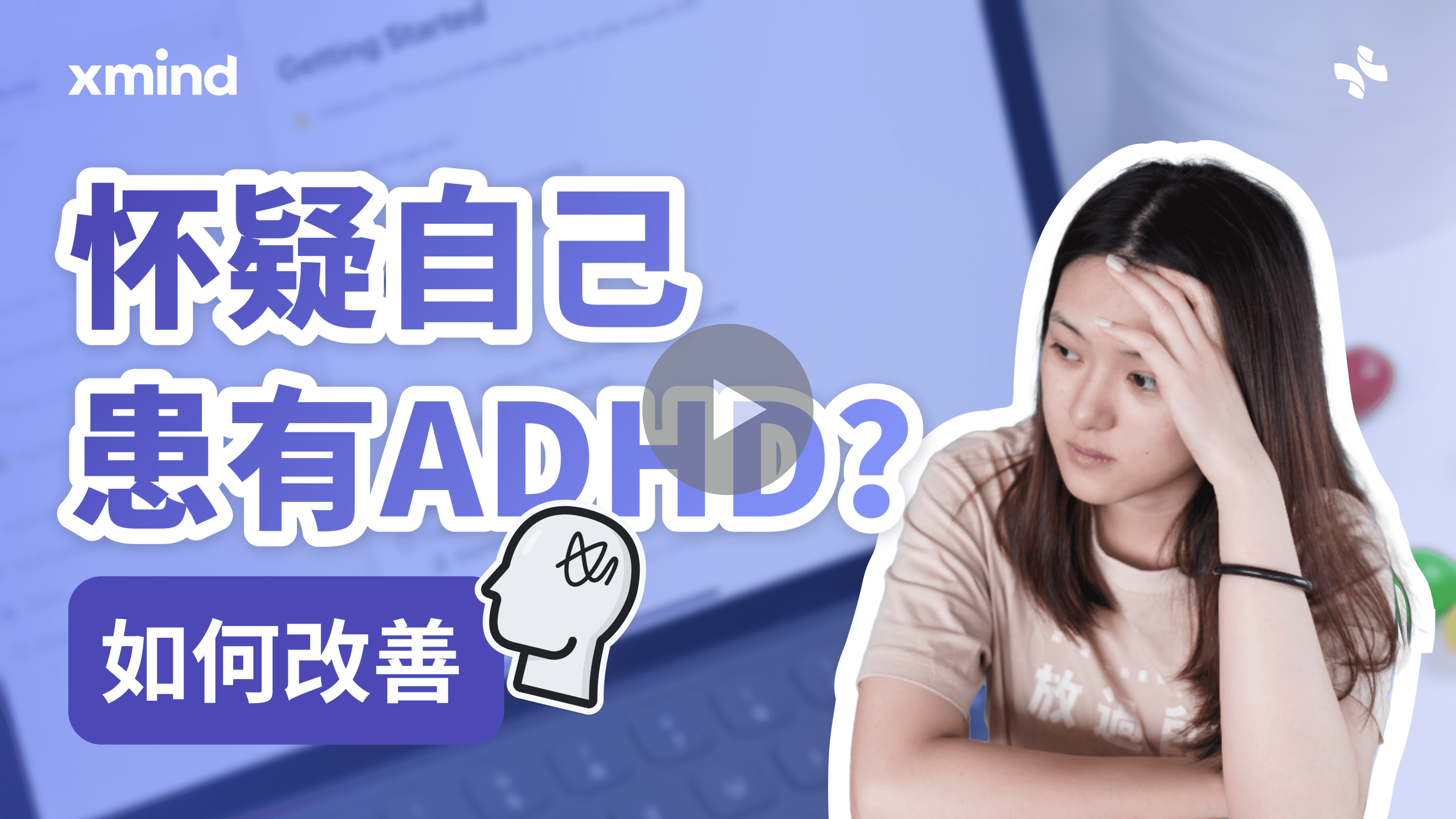 怀疑自己患有ADHD