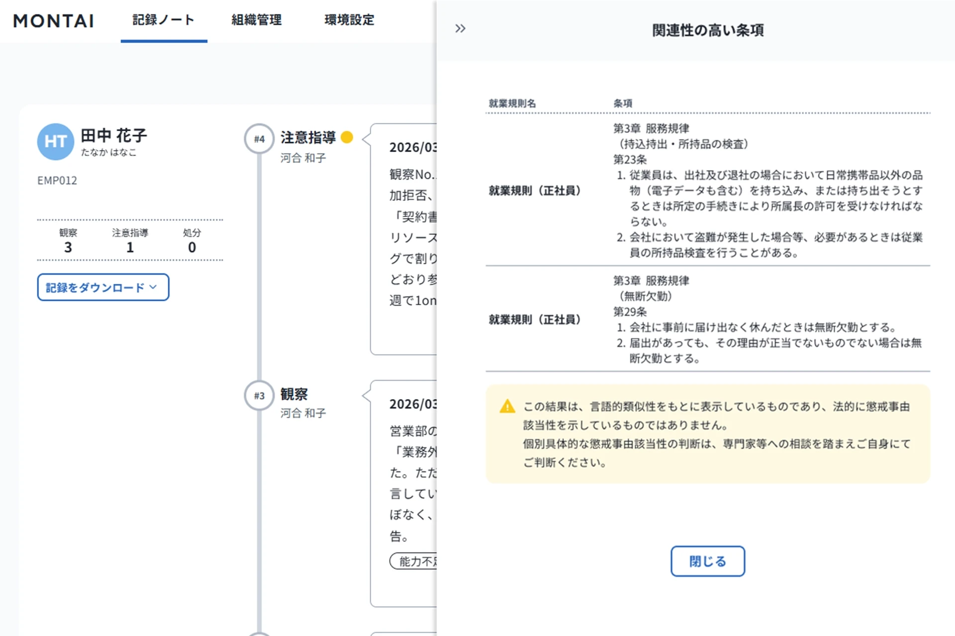 登録済みの就業規則から関連性の高い条項をAIが自動で抽出。
