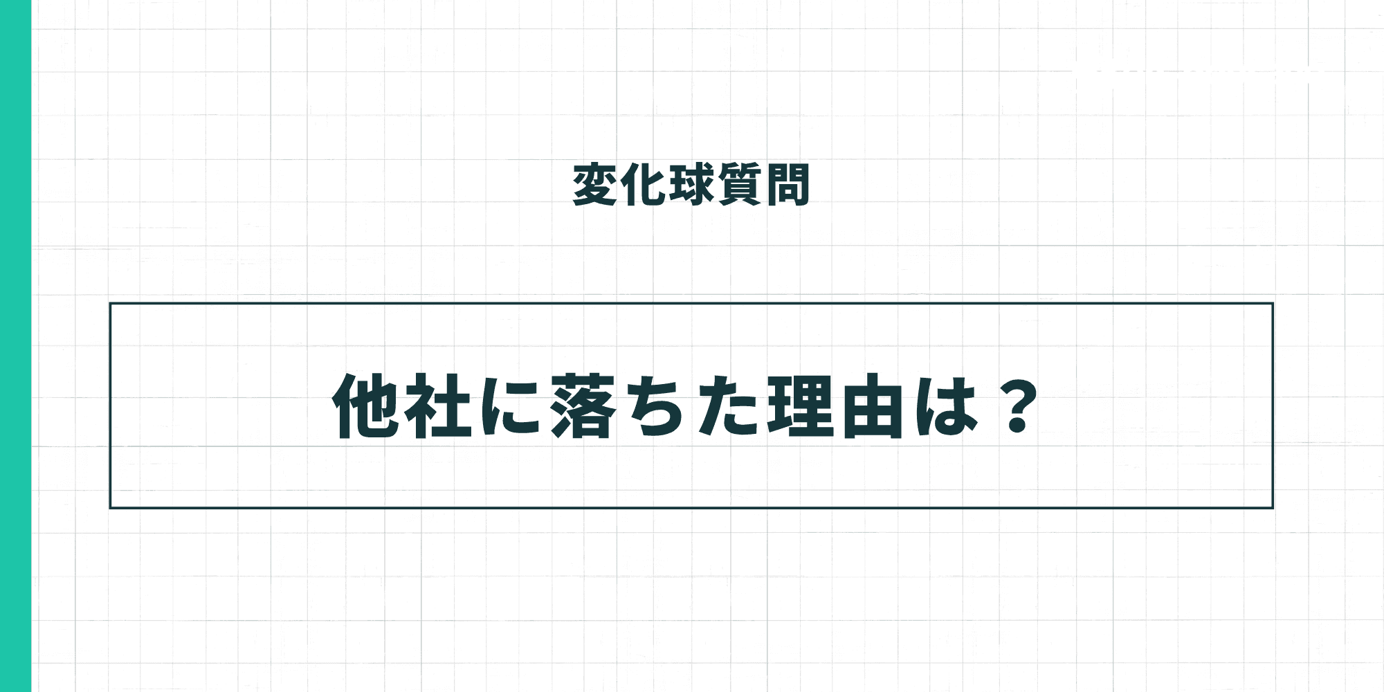 変化球質問：他社に落ちた理由は？