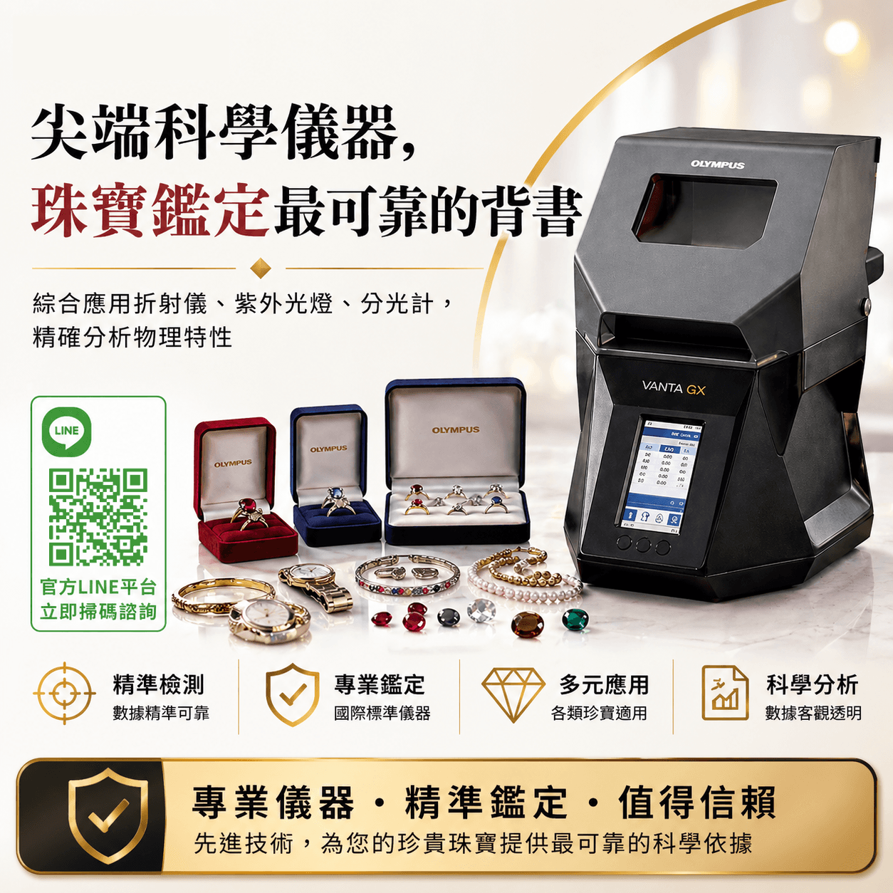 蘊采國際展示 Olympus Vanta GX 等尖端科學鑑定儀器與各式珍貴首飾。文字說明綜合應用折射儀、紫外光燈、分光計精確分析物理特性，為珠寶鑑定提供可靠背書，並附有官方 LINE 平台預約 QR Code。