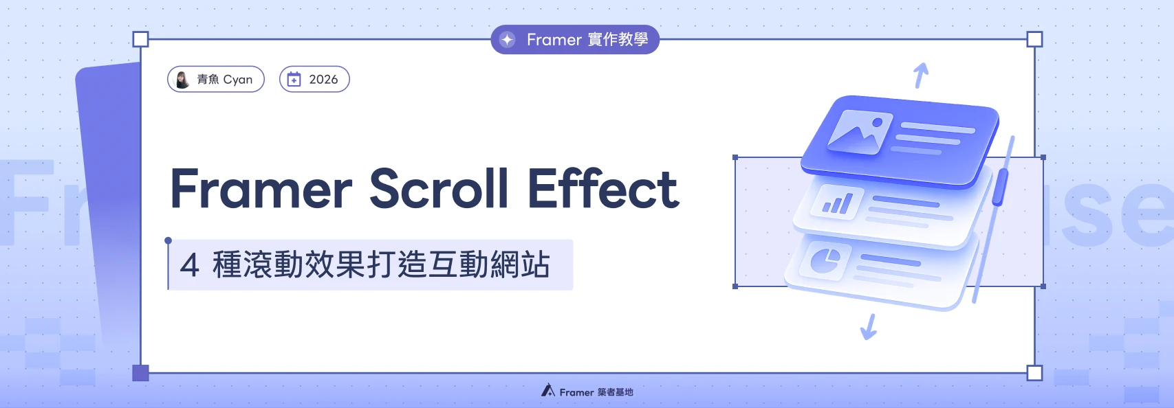 Framer Scroll Effect 教學：四種滾動效果的功能總覽