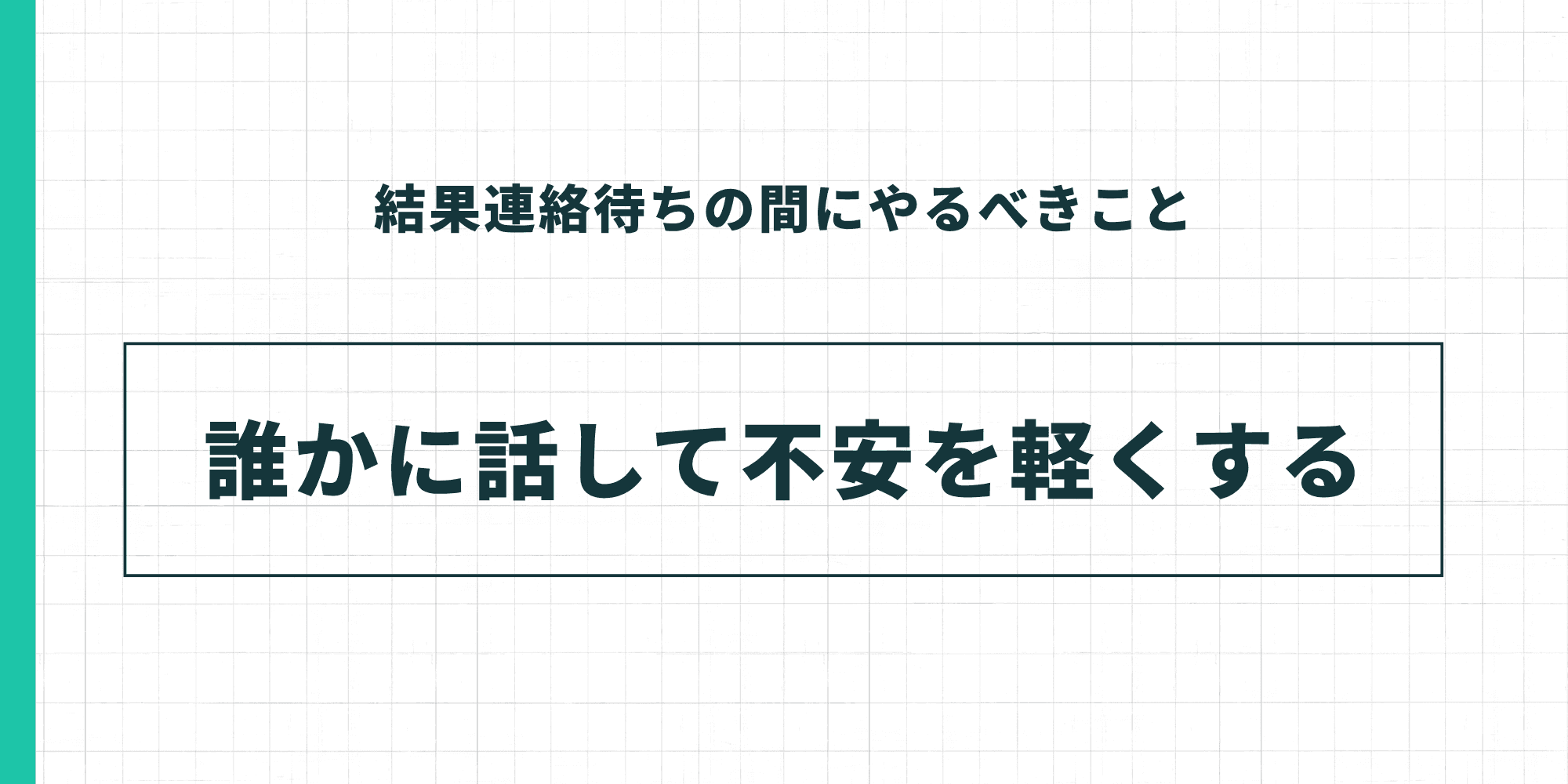 結果連絡待ちの間にやるべきこと。誰かに話して不安を軽くする。