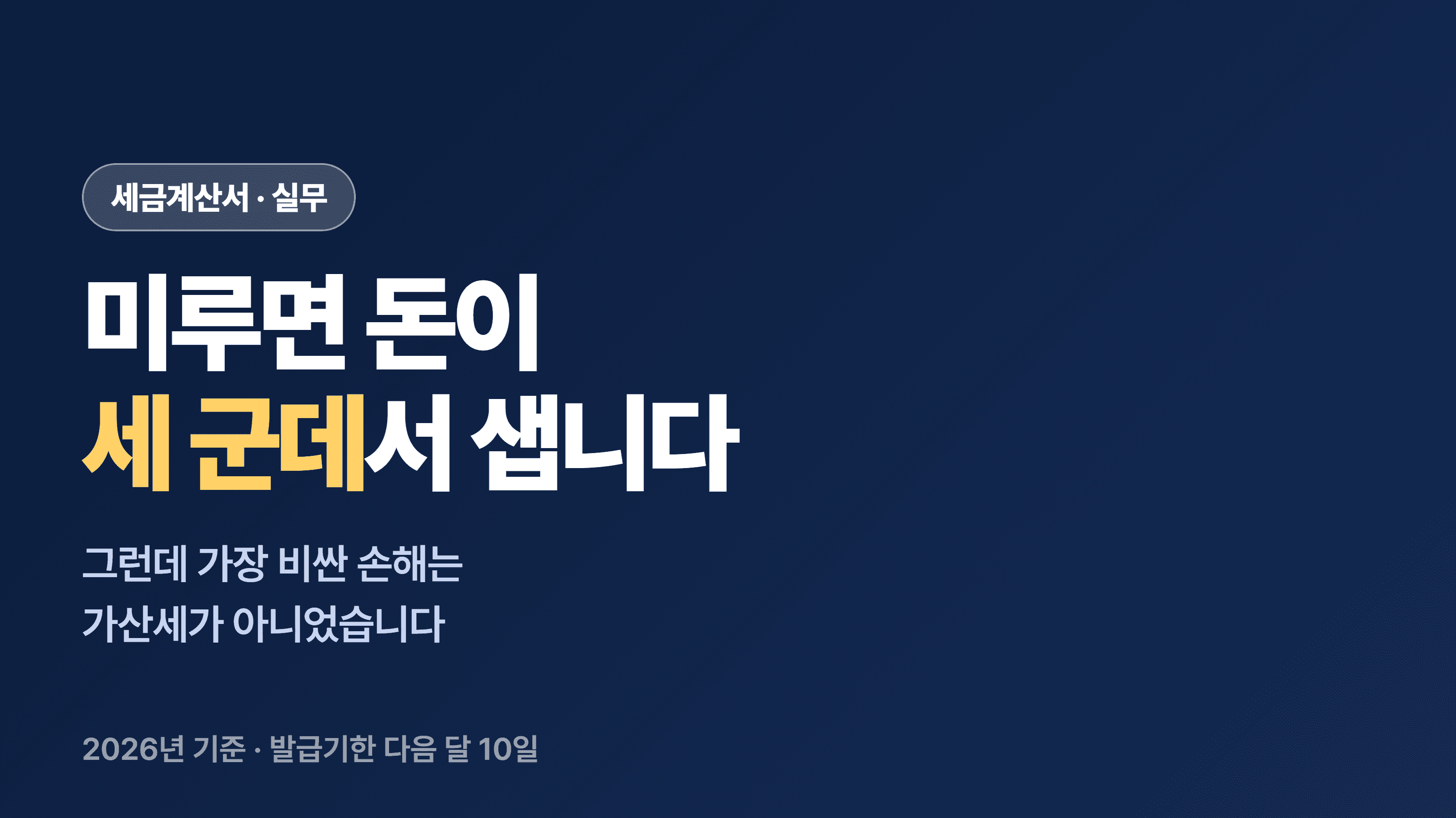 세금계산서 발행을 미루면 얼마를 잃을까요?