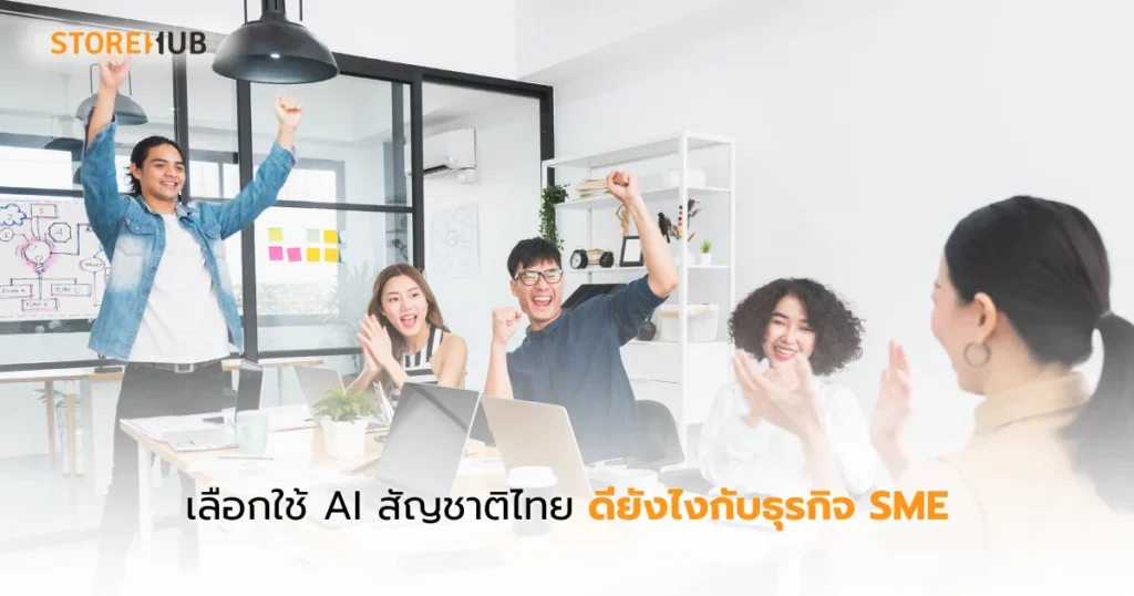 คู่มือเลือก AI ไทย สำหรับเจ้าของร้านยุคใหม่ - เลือกใช้ AI สัญชาติไทย ดียังไงกับธุรกิจ SME