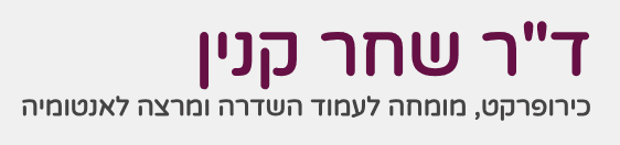לוגו ד״ר שחר קנין