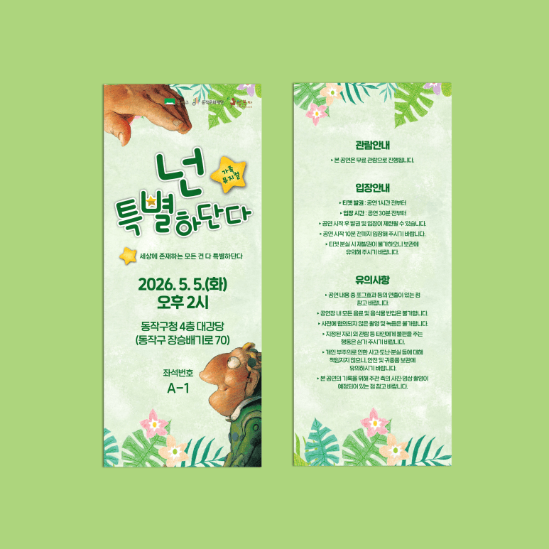동작문화재단: 뮤지컬 행사 - 넘버링 티켓