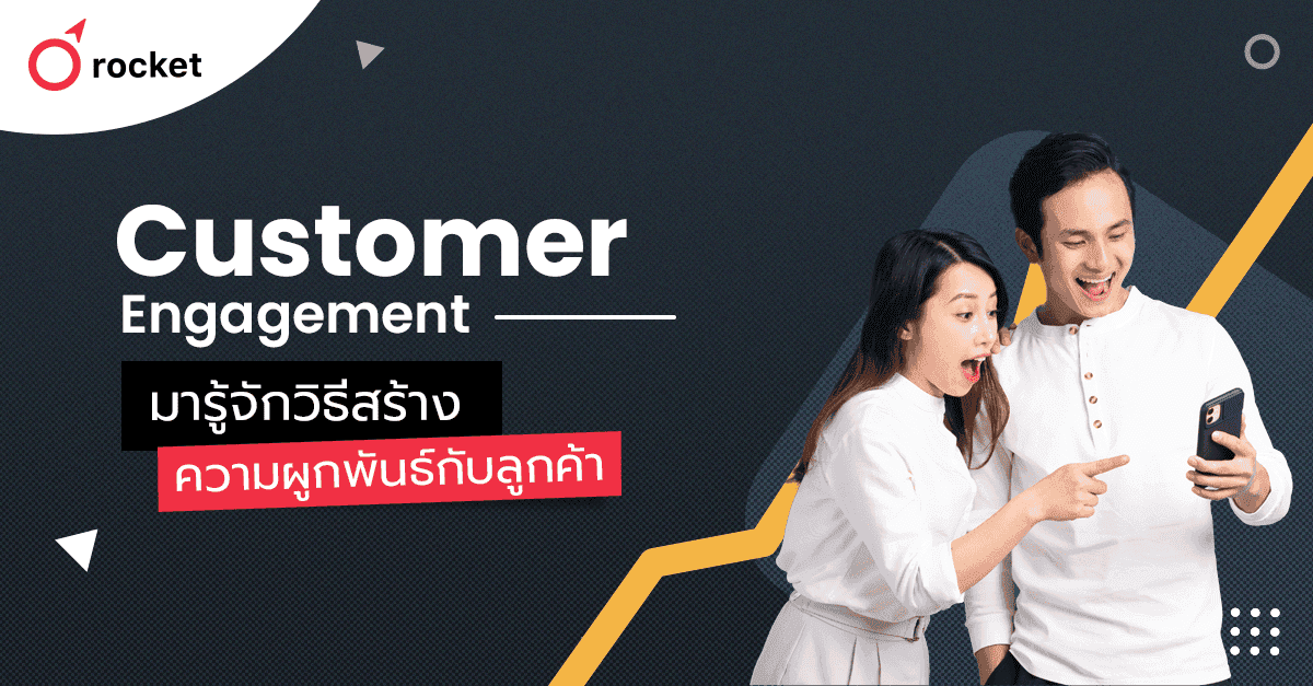 %E0%B8%97%E0%B8%B3%E0%B8%84%E0%B8%A7%E0%B8%B2%E0%B8%A1%E0%B8%A3%E0%B8%B9%E0%B9%89%E0%B8%88%E0%B8%B1%E0%B8%81%20Customer%20Engagement