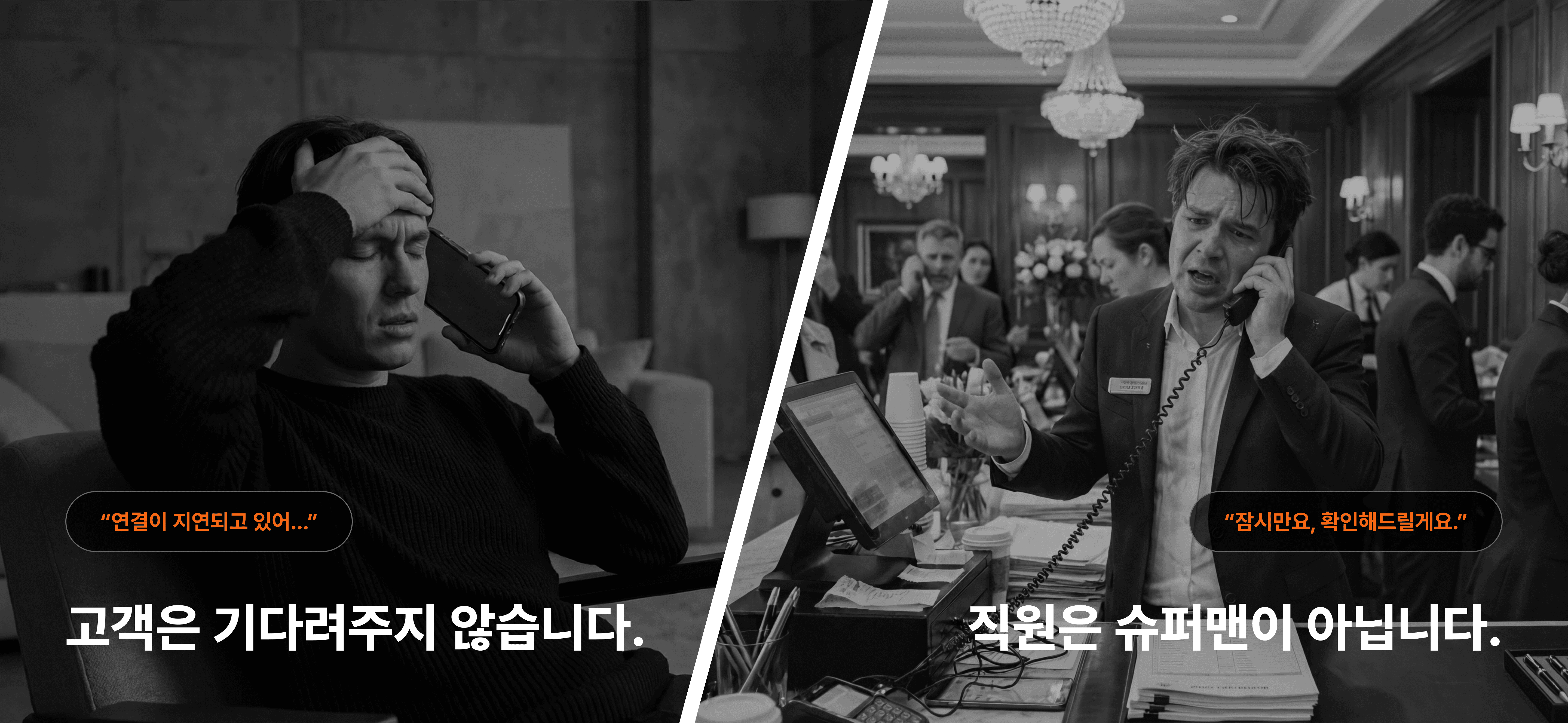 문의하지 못해 답답해하는 고객과 CS 대응에 어려움을 겪는 직원.