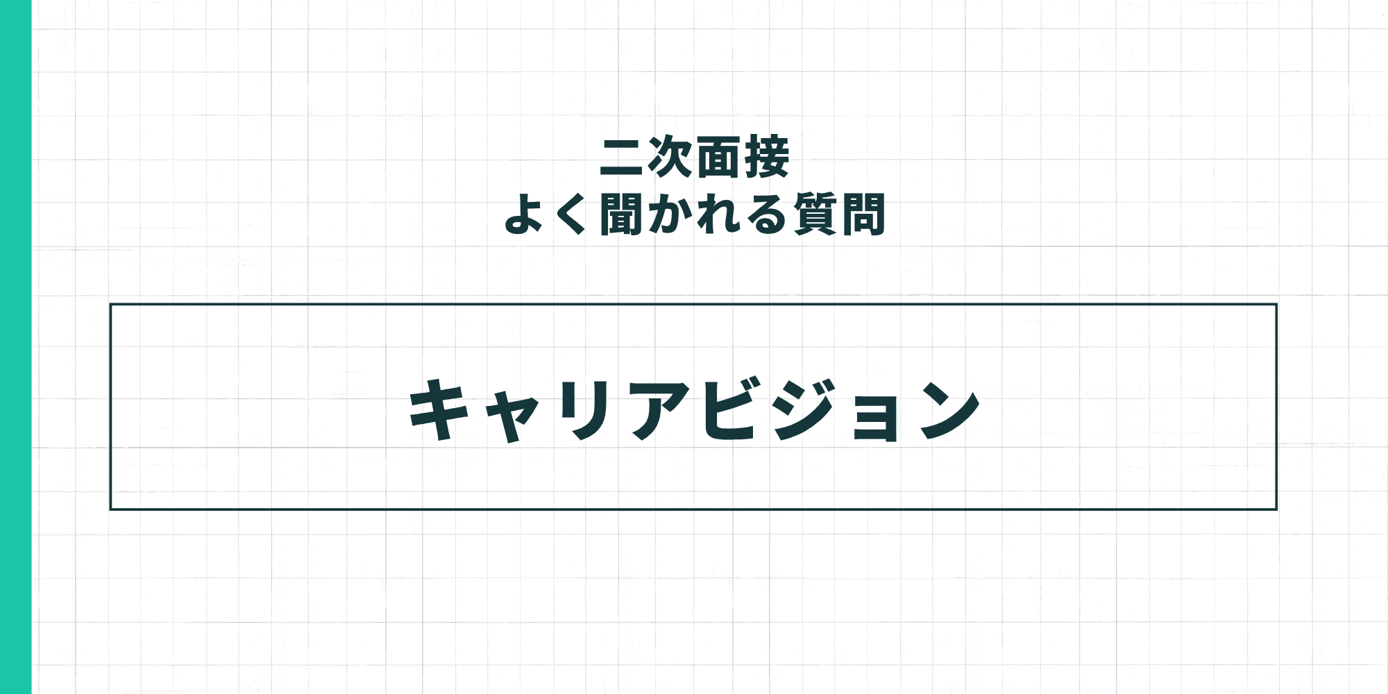 二次面接でよく聞かれる質問：キャリアビジョン。