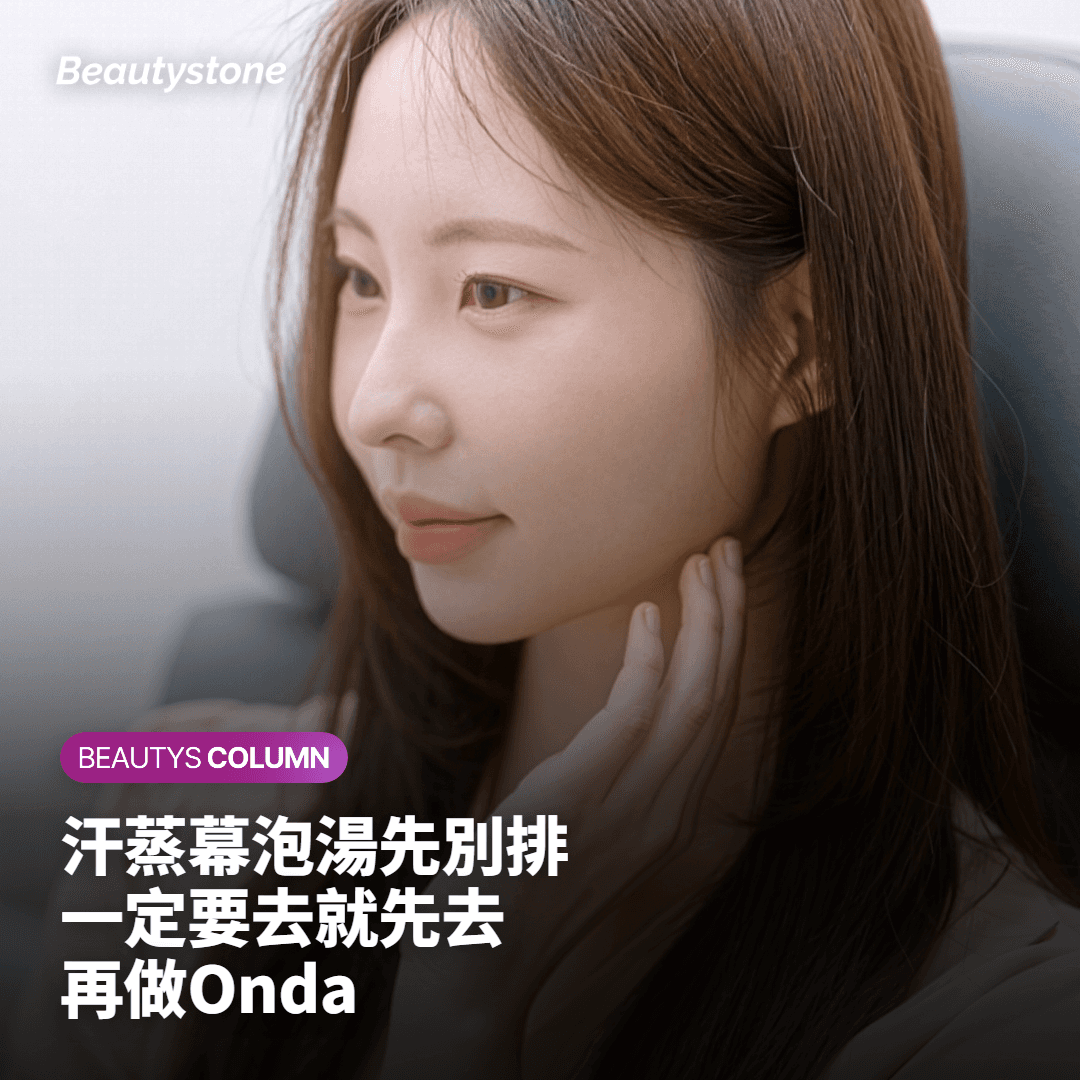 做完 Onda 要注意什麼？汗蒸幕、泡湯先別排