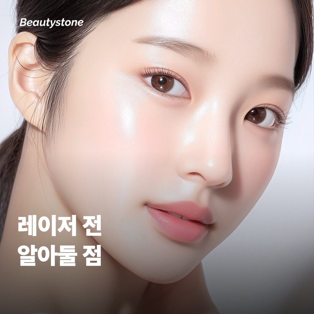 레이저 전 알아두면 좋은 점
