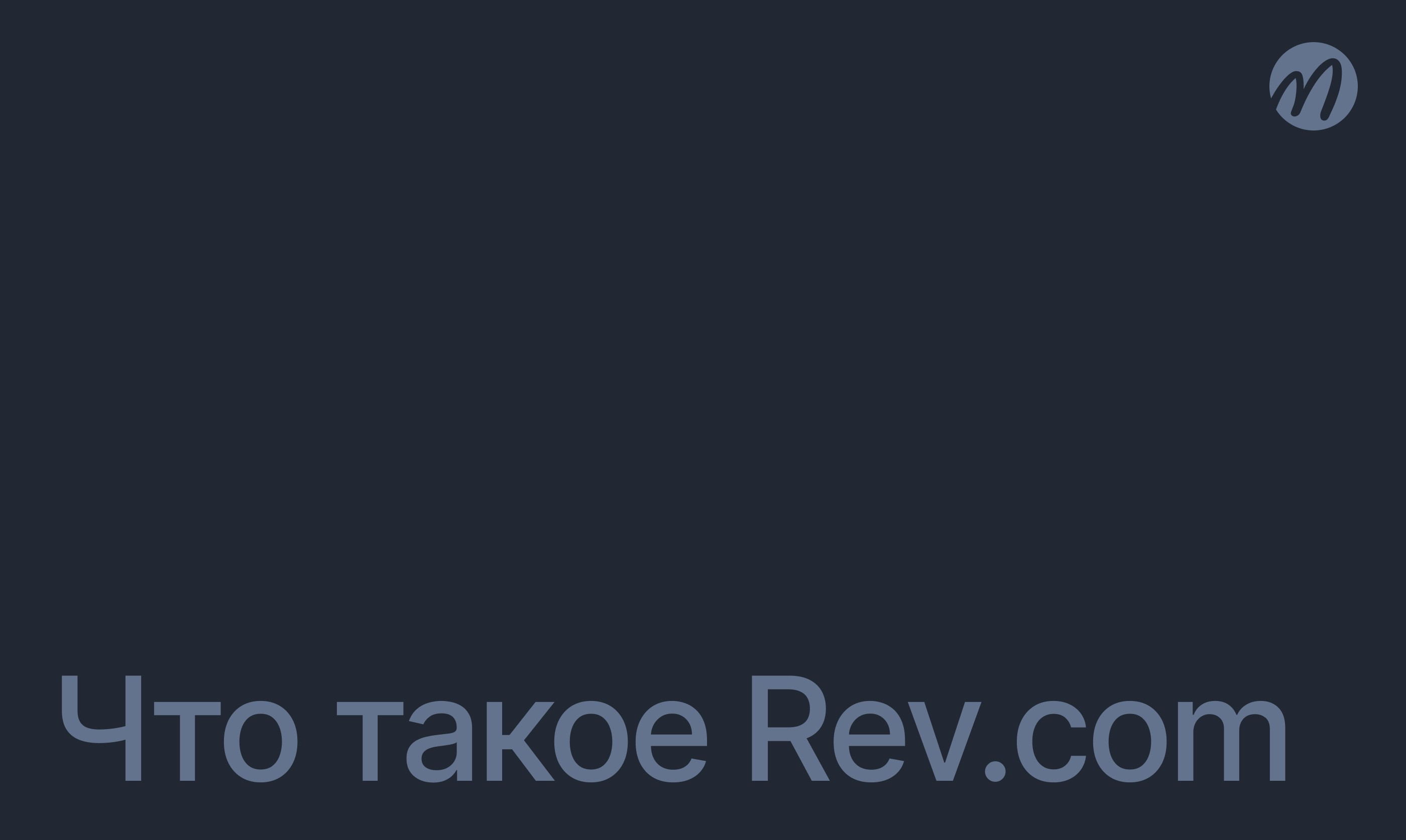 Что такое Rev.com