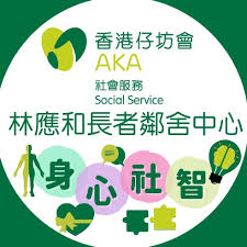 香港仔坊會社會服務林應和長者鄰舍中心