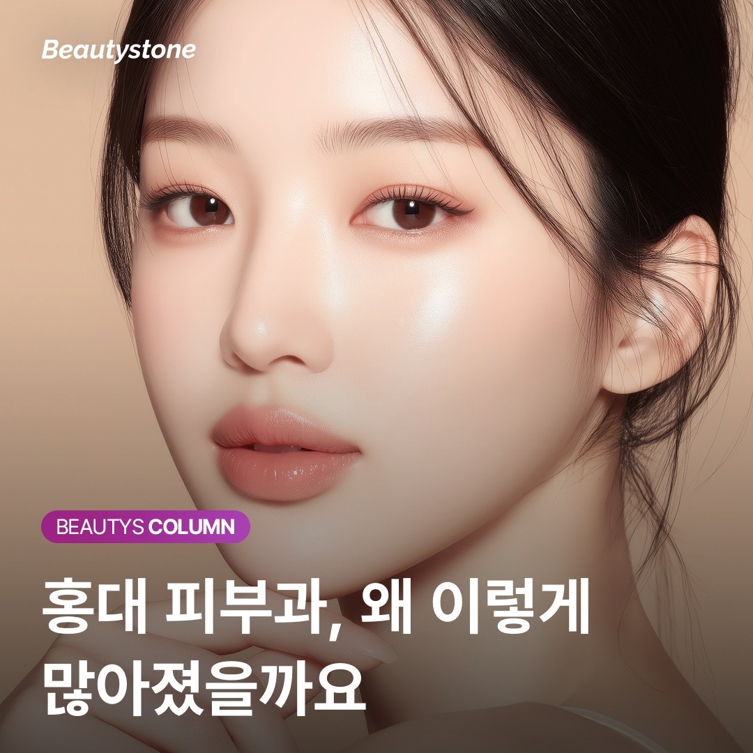 홍대 피부과 추천 뷰티스톤의원 위영진 원장 1:1 맞춤 진료