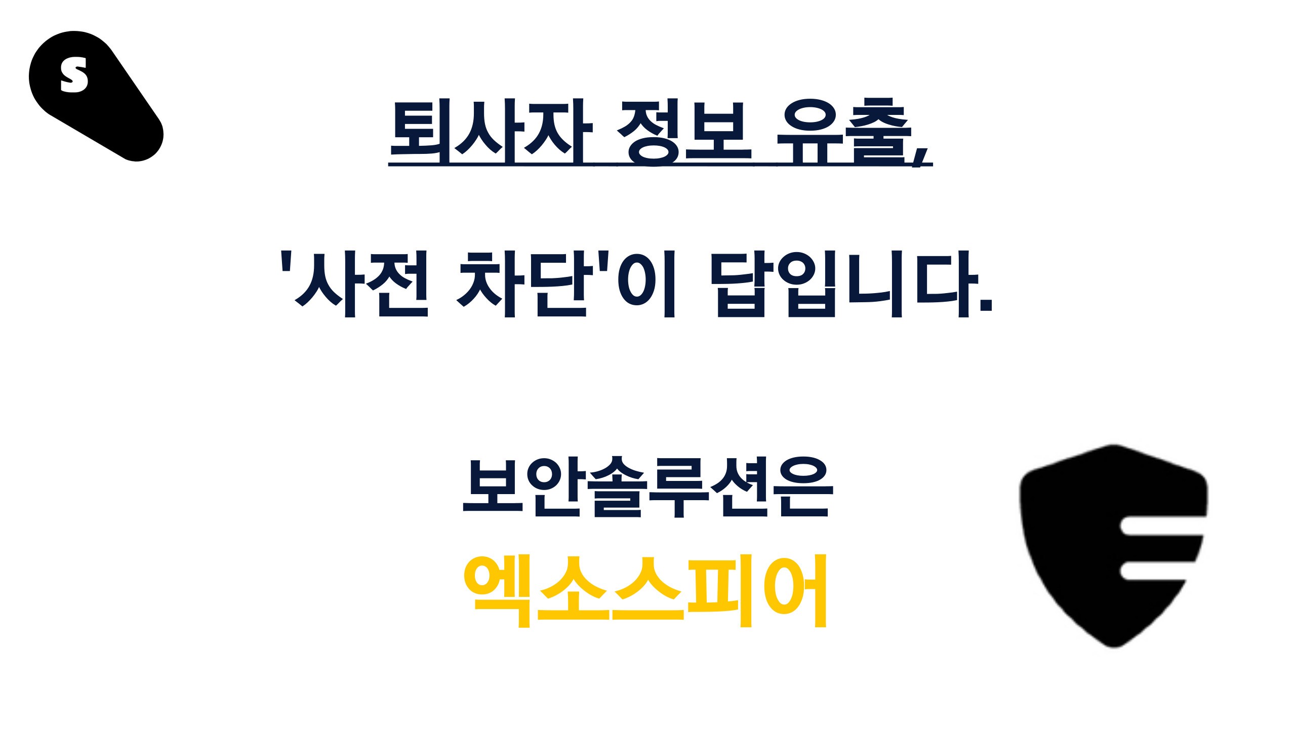 퇴사자 정보 유출, '사전 차단'이 답입니다.