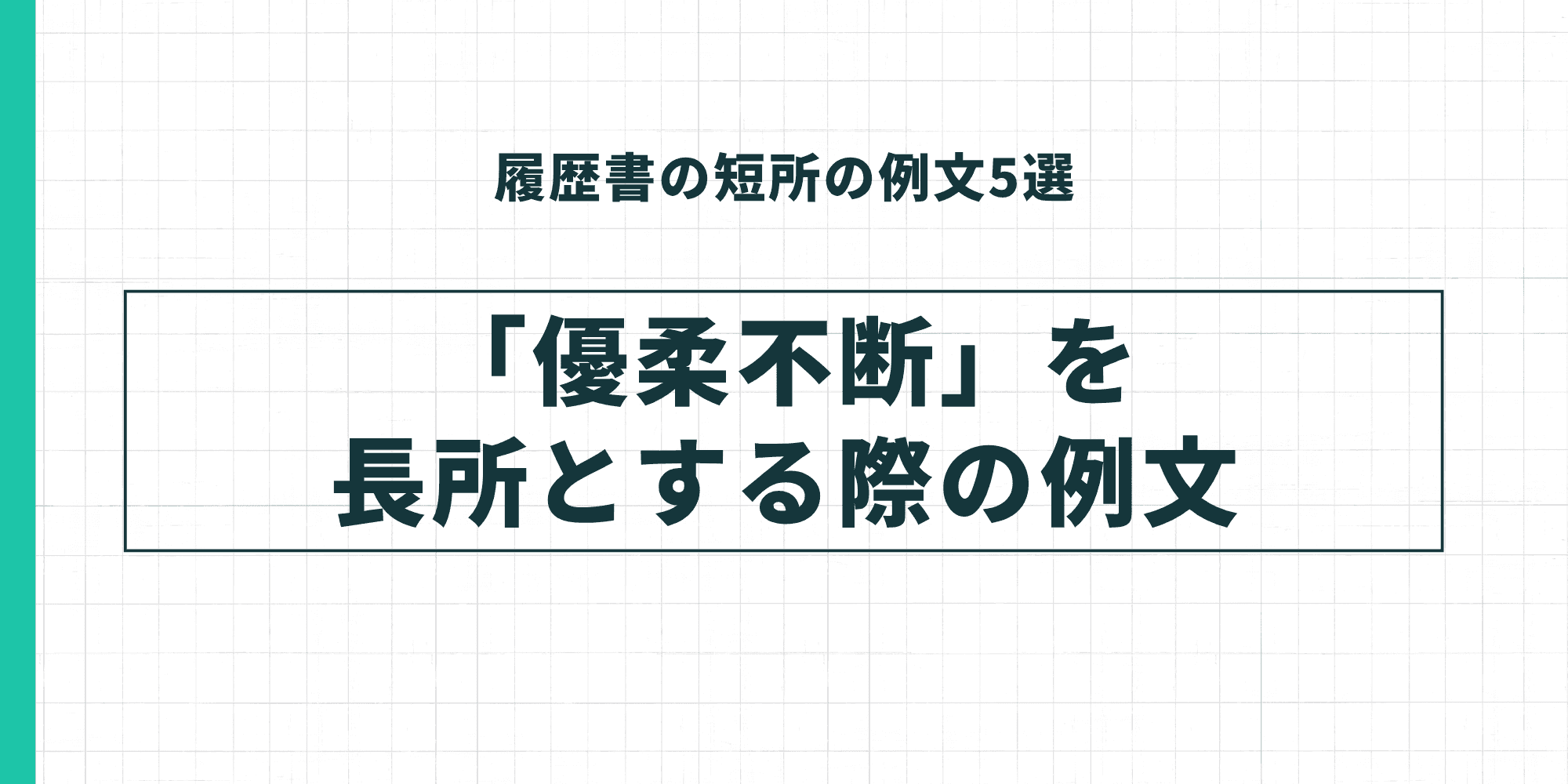 履歴書の短所の例文5選：「優柔不断」を短所とする際の例文