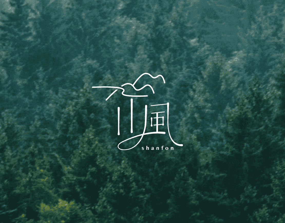 山風 戶外露營品牌｜Logo設計