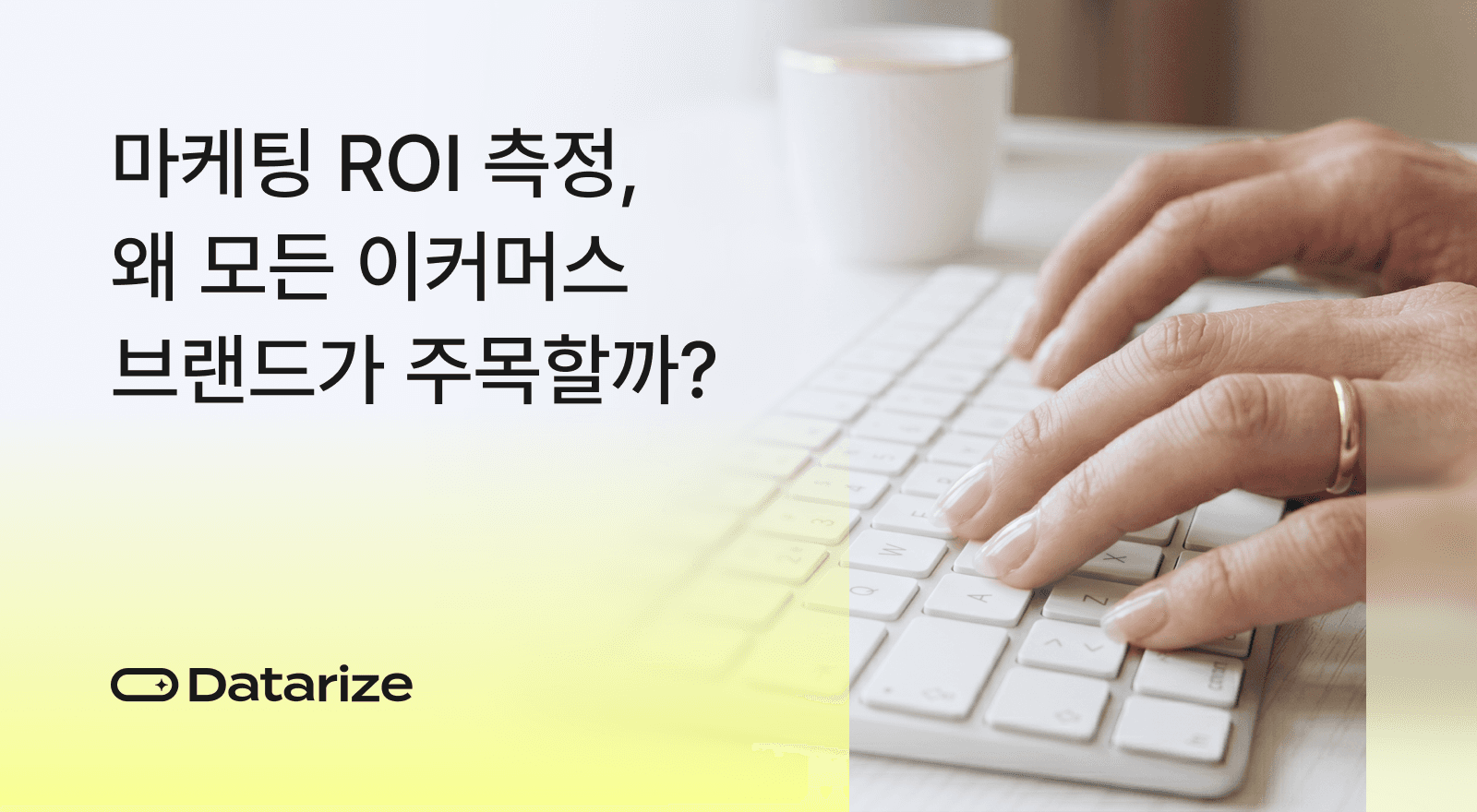 마케팅 ROI 측정, 왜 모든 이커머스 브랜드가 주목할까