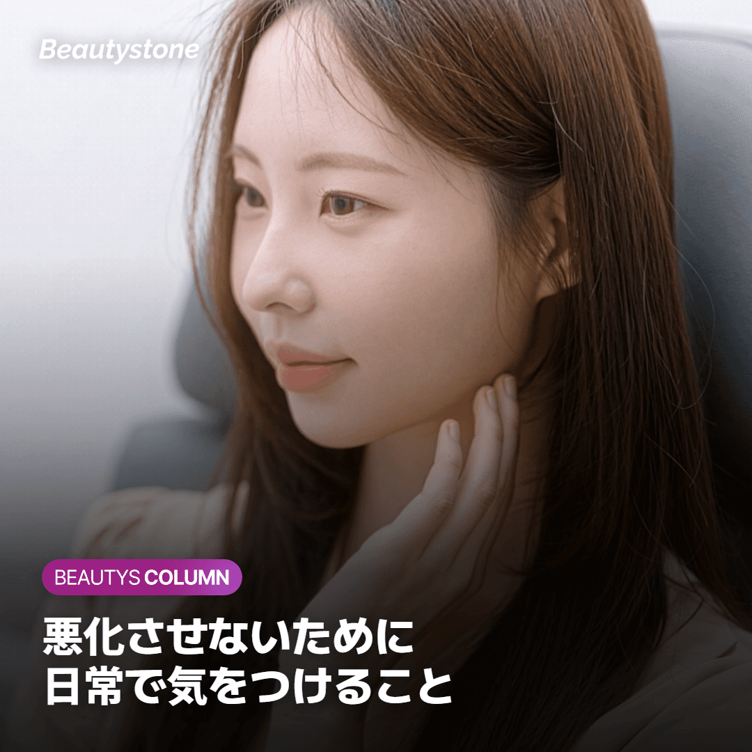 悪化させないための注意点