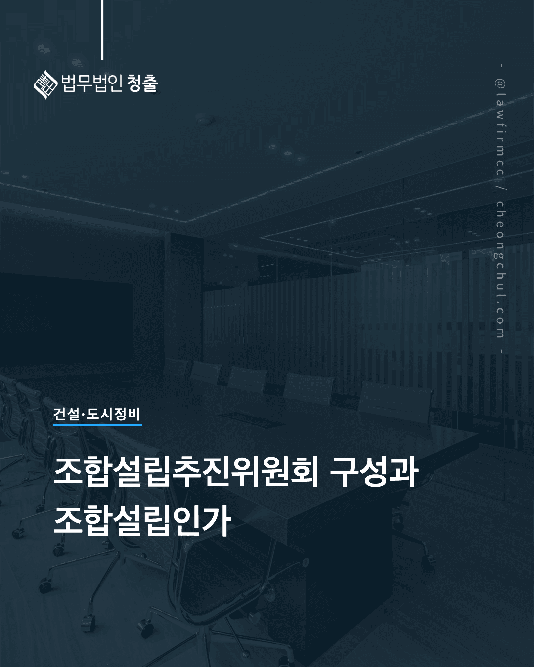 조합설립추진위원회의 구성 및 조합설립인가 - 도시정비법 실무 쟁점과 대법원 판례
