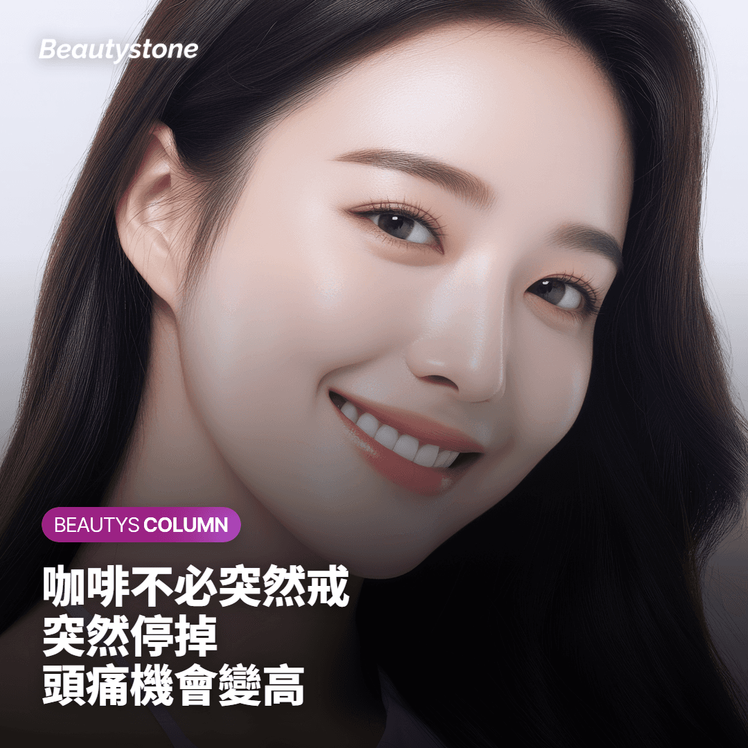 咖啡要停嗎？突然不喝，頭痛的風險反而比較高