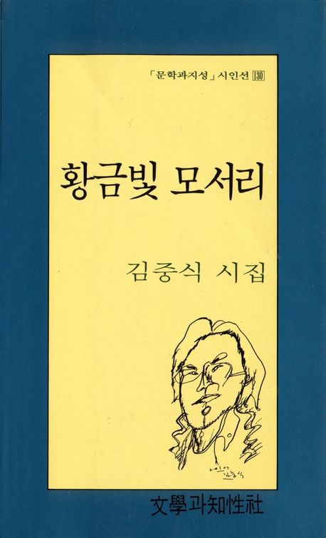 작가 김중식의 황금빛 모서리 책 표지