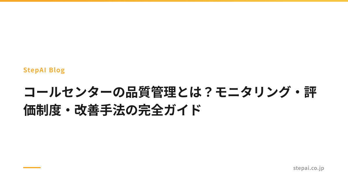 コールセンターの品質管理とは?モニタリング・評価制度・改善手法の完全ガイド