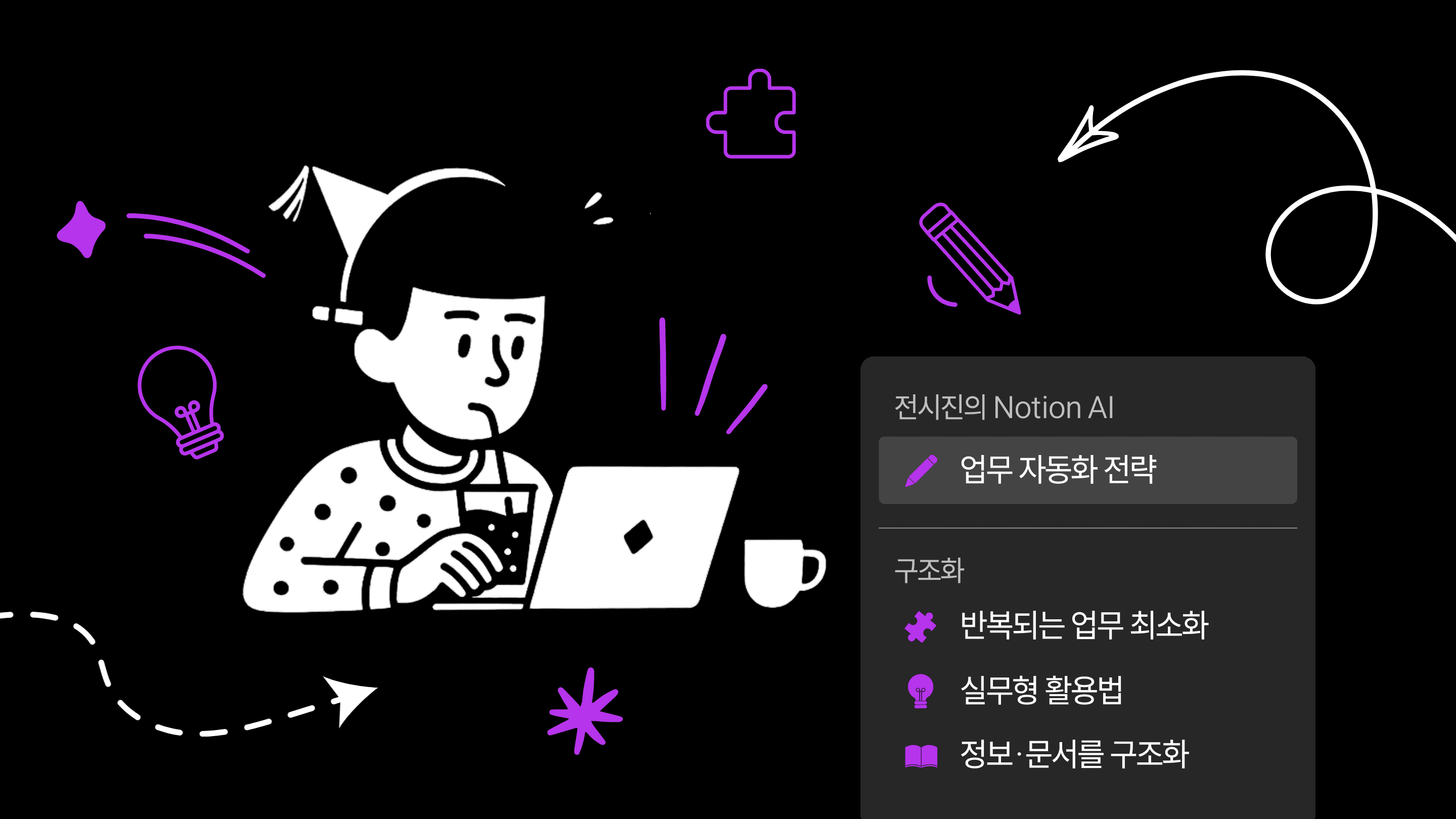 반복되는 업무를 줄이고, 정보와 문서를 구조화해 팀 전체의 작업 효율을 높이는 실무형 AI 활용법을 제시하는 세션 이미지