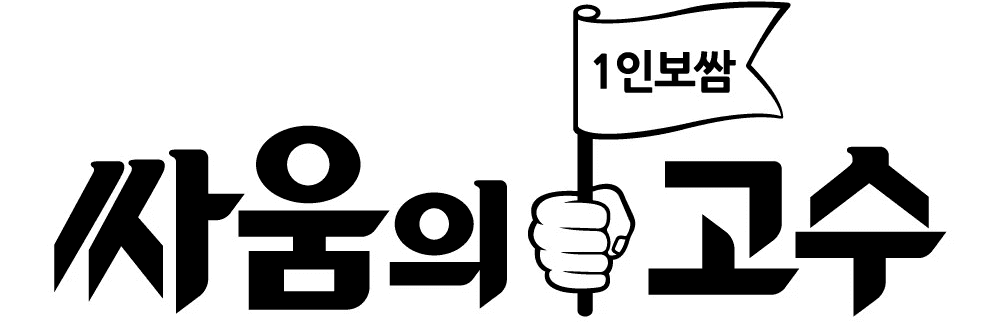 싸움의고수 로고