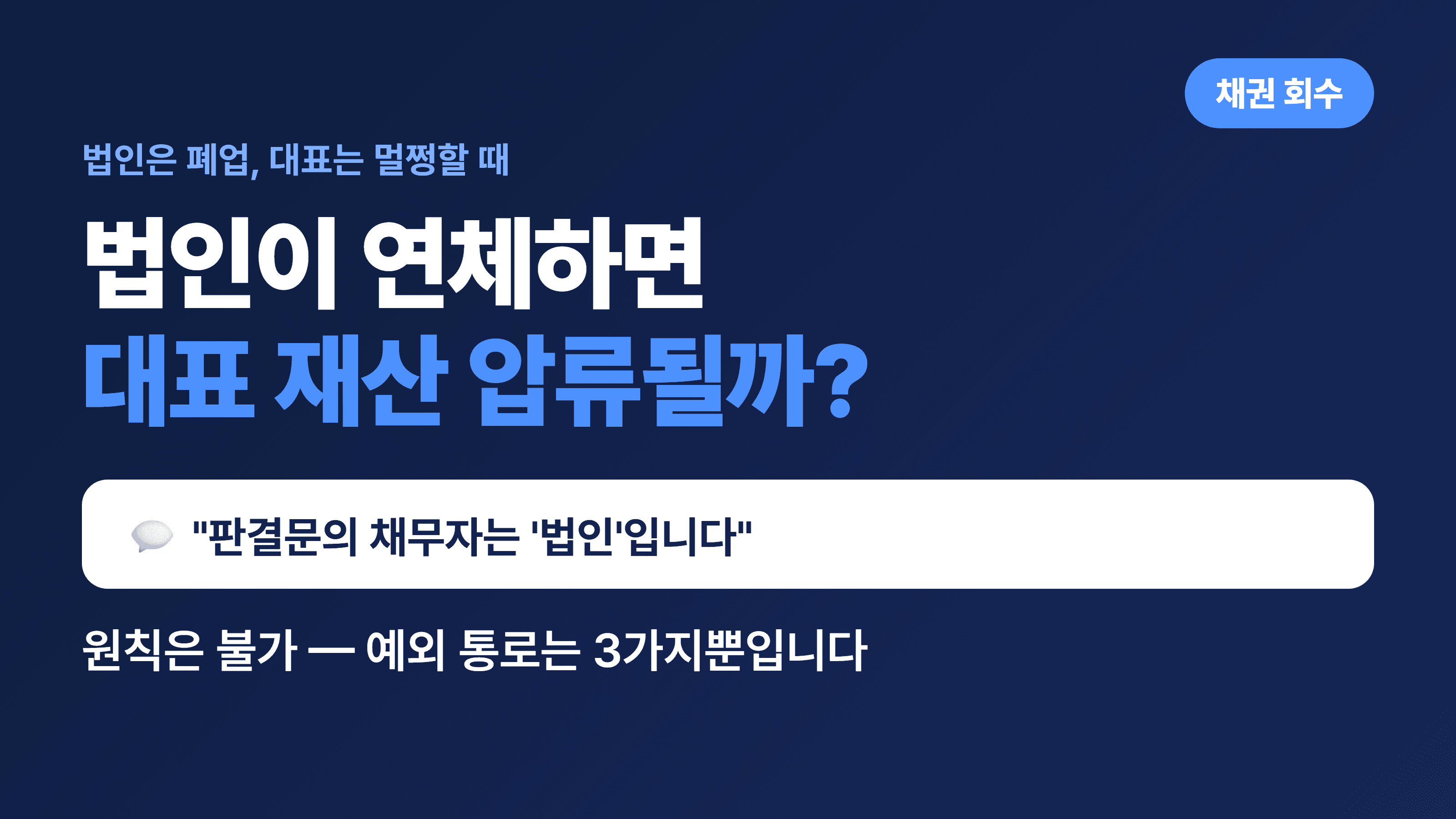 법인이 연체해도 대표 재산은 압류가 안 될까요?