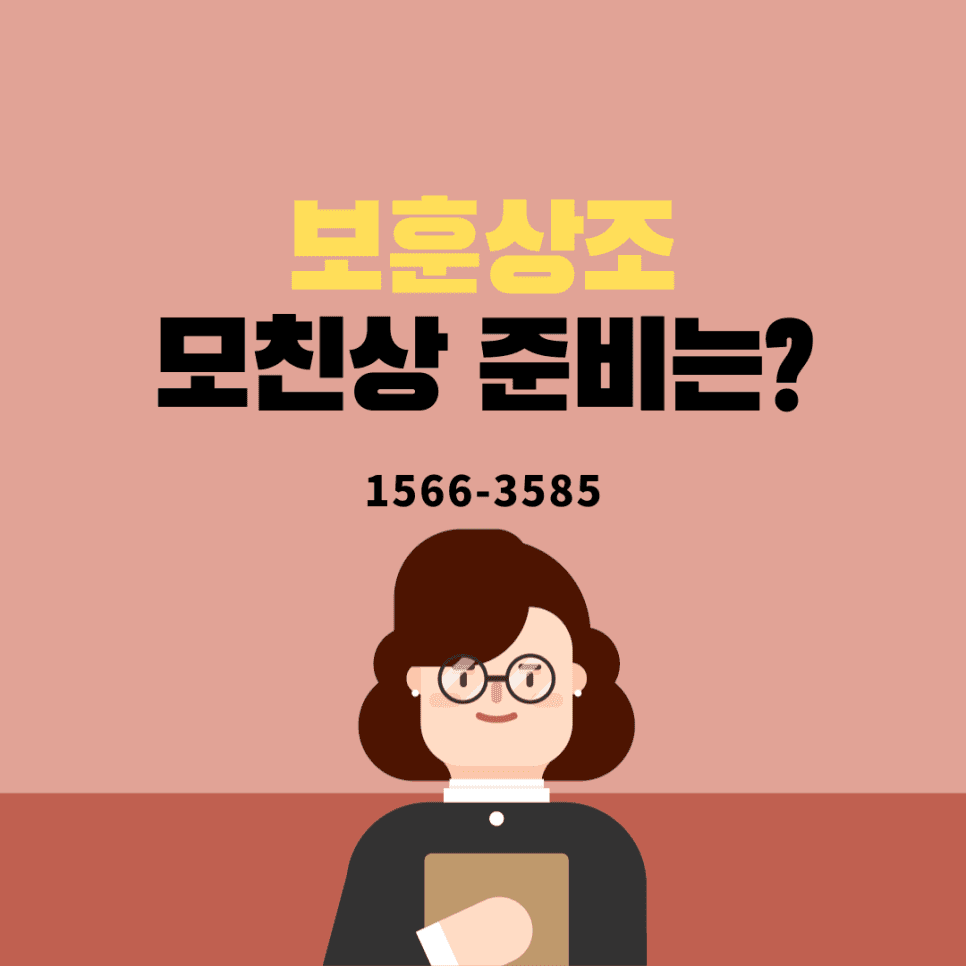 모친상 준비 언제부터 어떻게 준비하실지 막막하시다면