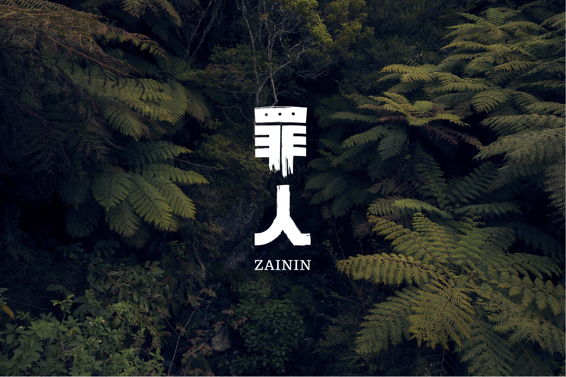 Zainin logo displayed over dense green ferns, photrographed in the landscapes of Hachijojima, a Japanese island.